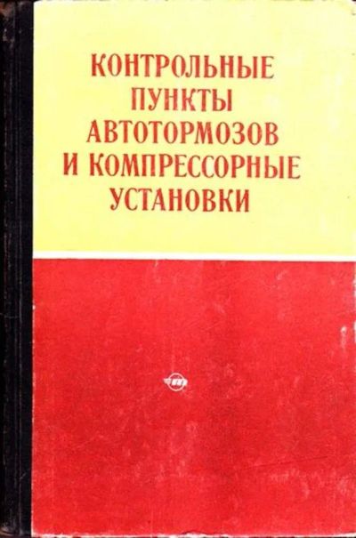Лот: 23445398. Фото: 1. Контрольные пункты автотормозов... Транспорт