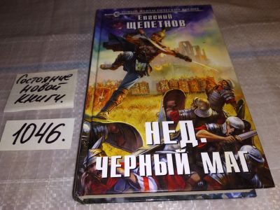 Лот: 17555749. Фото: 1. Нед. Черный маг | Щепетнов Е... Художественная