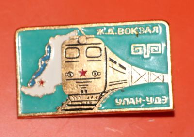 Лот: 5489793. Фото: 1. Знак железная дорога, поезда... Сувенирные