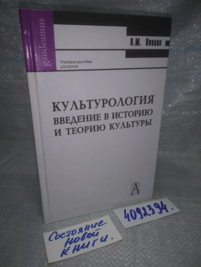 Лот: 25897506. Фото: 1. OzЮ/ВбР(4092394)Пивоев В.М. Культурология... Для вузов