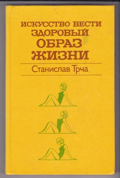 Лот: 23439938. Фото: 1. Искусство вести здоровый образ... Другое (медицина и здоровье)