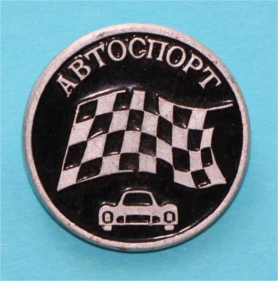 Лот: 7059423. Фото: 1. Знак: Автоспорт. СССР (планшет... Сувенирные
