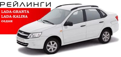 Лот: 7803081. Фото: 1. Рейлинги Lada Granta \ Kalina... Багажники, боксы, фаркопы