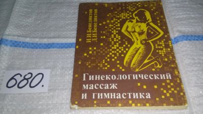 Лот: 11150152. Фото: 1. Гинекологический массаж и гимнастика... Традиционная медицина