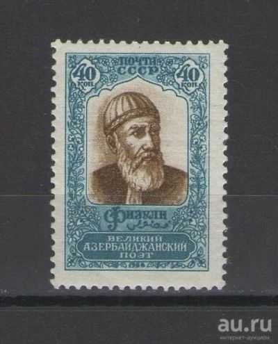 Лот: 9828240. Фото: 1. Почтовая марка "Азербайджанский... Марки