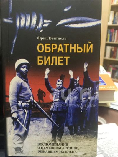 Лот: 18391441. Фото: 1. Вентцель Фриц. Обратный билет... Мемуары, биографии