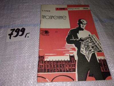 Лот: 15684937. Фото: 1. Прозрение, Б. Гурнов, Изд. 1964... Художественная