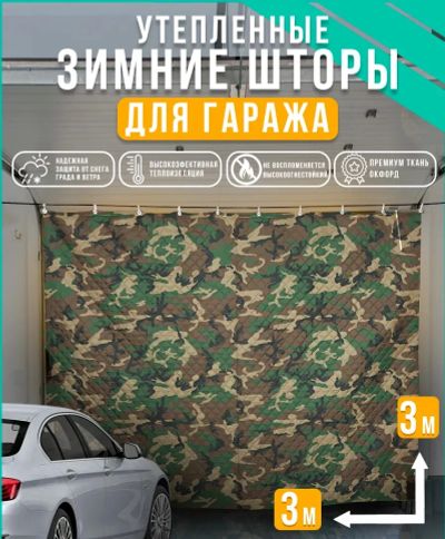 Лот: 25646301. Фото: 1. Штора для гаража утепленная. Шторы, тюль