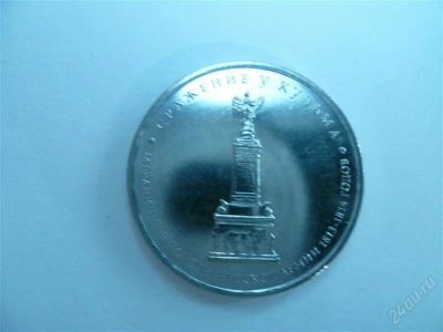 Лот: 2828577. Фото: 1. 5 рублей 2012 год сражение у кульма. Россия после 1991 года