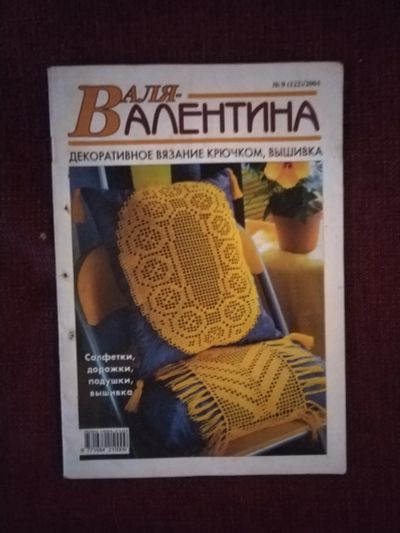 Лот: 25524407. Фото: 1. Журнал Валентина(вязание, вышивка... Рукоделие
