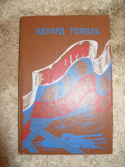 Лот: 10999685. Фото: 1. Эдуард Тополь "Завтра в России... Другое (литература, книги)