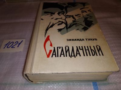 Лот: 16680597. Фото: 1. Тулуб Зинаида. Сагайдачный, Исторический... Художественная