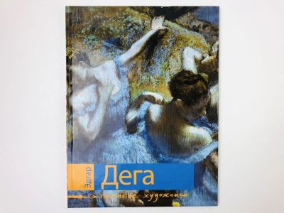 Лот: 23295638. Фото: 1. Эдгар Дега. Биография и основные... Изобразительное искусство