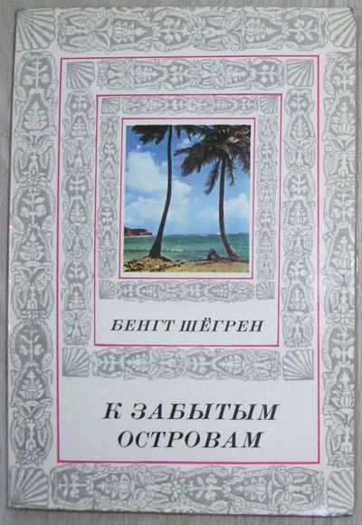 Лот: 21575094. Фото: 1. К забытым островам. Шёгрен Бенгт... Художественная