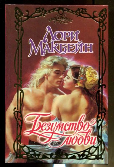 Лот: 23436500. Фото: 1. Безумство любви | Серия: Очарование... Художественная