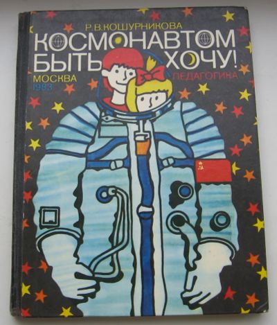 Лот: 20267752. Фото: 1. Кошурникова Р.В. Космонавтом быть... Книги