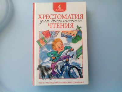 Лот: 8422789. Фото: 1. хрестоматия 4 класс. Художественная для детей