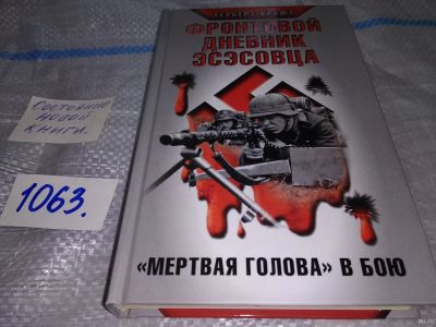 Лот: 16934315. Фото: 1. Крафт Герберт. Фронтовой дневник... Мемуары, биографии