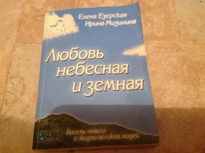 Лот: 4416117. Фото: 1. Любовь небесная и земная (8 новелл... Художественная