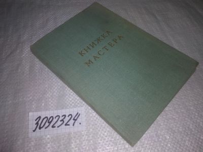 Лот: 24889019. Фото: 1. oz(3092324)Книжка мастера. Красноярский... Другое (наука и техника)