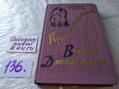 Лот: 18423483. Фото: 1. Уильям Сароян, Приключения Весли... Художественная