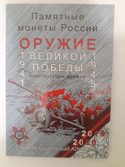 Лот: 17136551. Фото: 1. 25 рублей 2019-2020 года оружие... Наборы монет