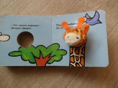 Лот: 8226651. Фото: 1. Книга с пальчиковой куклой "Жираф... Для младенцев
