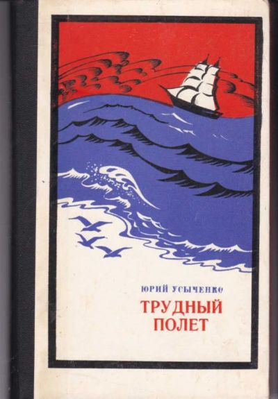 Лот: 23442232. Фото: 1. Трудный полет. Художественная