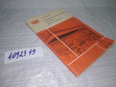Лот: 25361996. Фото: 1. вб/oz(4092349)Борисов В.Г. Радиотехнический... Электротехника, радиотехника