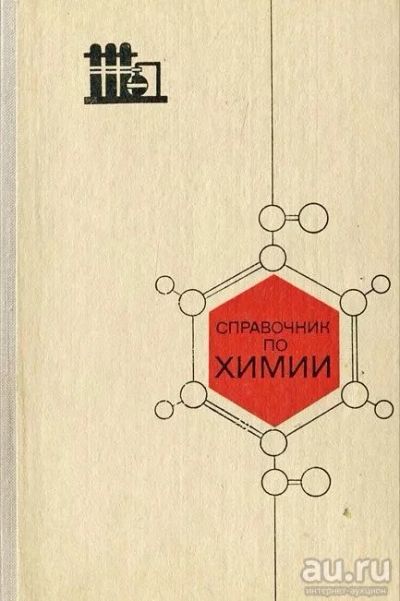 Лот: 13002495. Фото: 1. Справочник по химии, П.И.Воскресенский. Справочники