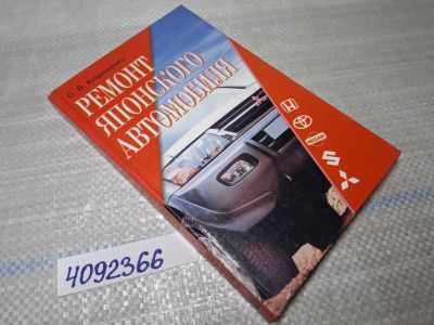 Лот: 25521471. Фото: 1. Oz/вбр (4092366) Ремонт японского... Другое (учебники и методическая литература)