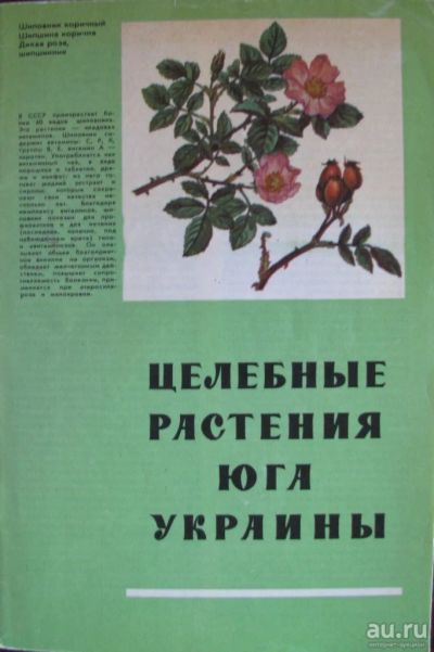 Лот: 16395358. Фото: 1. Целебные растения юга Украины. Сад, огород, цветы