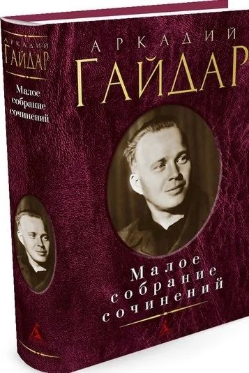 Лот: 16276837. Фото: 1. "Аркадий Гайдар. Малое собрание... Художественная