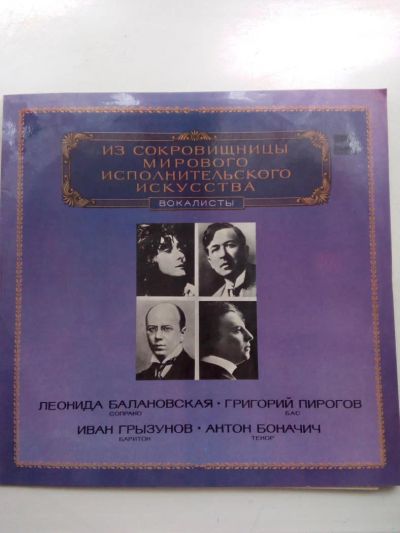 Лот: 8038692. Фото: 1. пластинка 25 Вокалисты Пирогов... Аудиозаписи