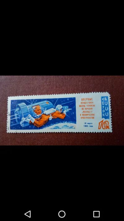 Лот: 20025571. Фото: 1. Космос СССР 1965г Восход-2. Леонов-Беляев... Марки