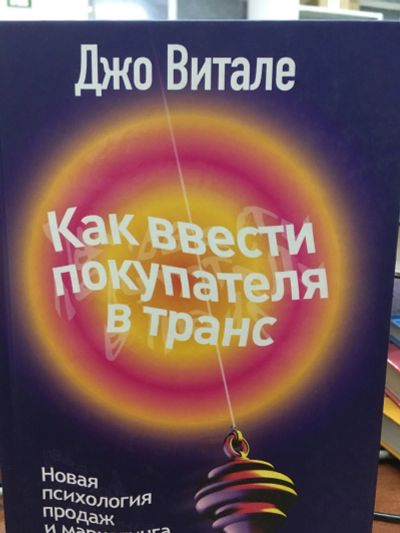 Лот: 12666327. Фото: 1. Джо Витале "Как ввести покупателя... Реклама, маркетинг