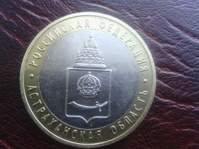 Лот: 9229281. Фото: 1. 10 руб Юбилейная. Астраханская... Россия после 1991 года