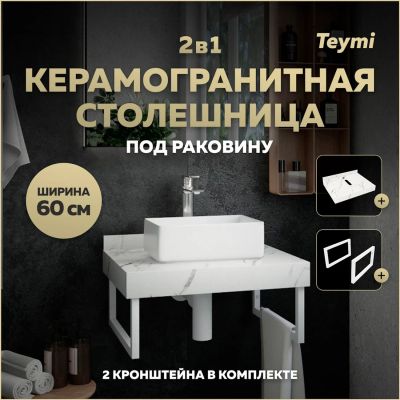 Лот: 25356987. Фото: 1. Комплект Teymi Helmi, керамогранит... Мебель для ванной комнаты
