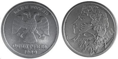 Лот: 165883. Фото: 1. Юбилейный рубль с А.С. Пушкиным... Россия после 1991 года