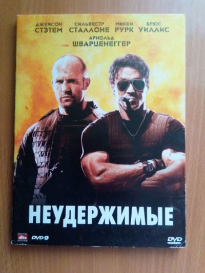 Лот: 13133032. Фото: 1. Диск фильм Неудержимые. Видеозаписи, фильмы