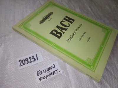 Лот: 20828768. Фото: 1. (209231) Bach - Matthäus Passion... Музыка