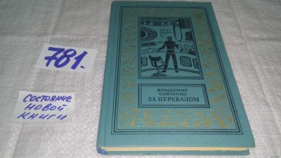 Лот: 13840493. Фото: 1. ок....Савченко Владимир, За перевалом... Художественная