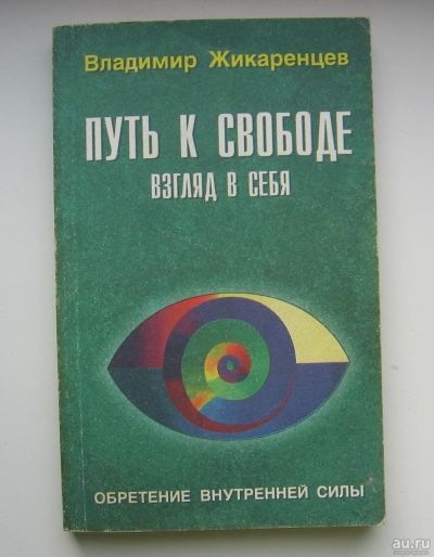 Лот: 14295734. Фото: 1. Жикаренцев В.В. Путь к свободе... Быт и семья