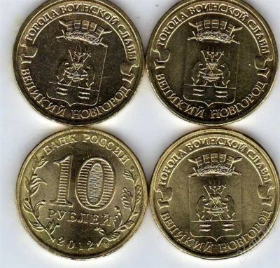Лот: 2269256. Фото: 1. 10 руб "гвс великий новгород". Россия после 1991 года