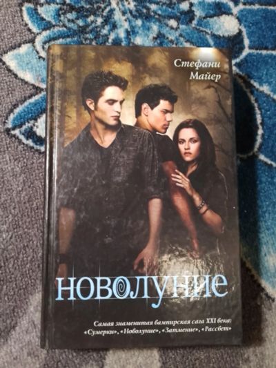 Лот: 24909963. Фото: 1. Стефани Майер Новолуние 2010. Художественная