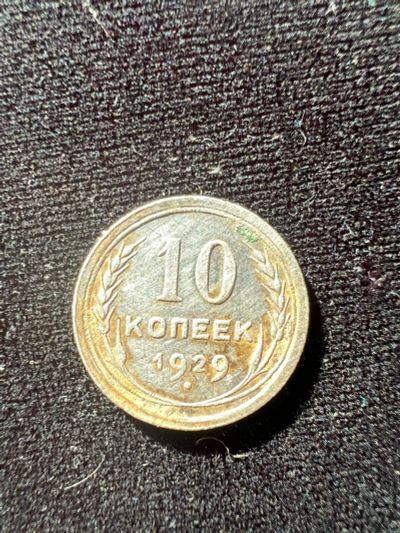 Лот: 19942460. Фото: 1. 10 копеек 1929. Россия и СССР 1917-1991 года