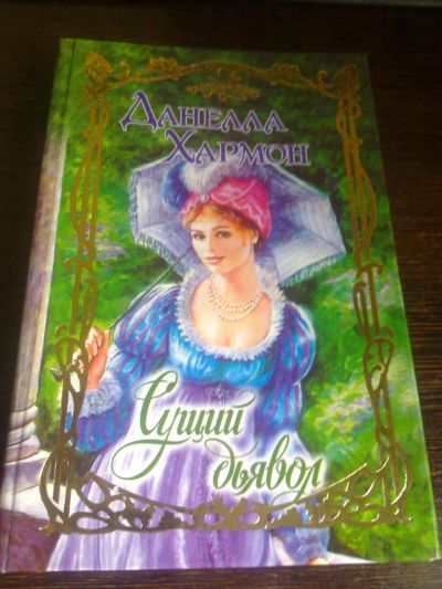 Лот: 4520084. Фото: 1. Данелла Хармон - Сущий дъявол. Художественная