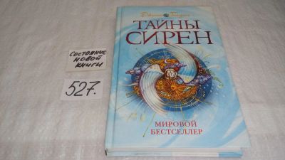 Лот: 10210910. Фото: 1. oz (17..030) Тайны сирен, Голдинг... Художественная