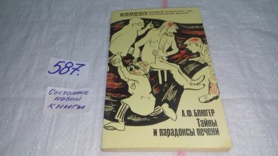 Лот: 10658420. Фото: 1. Тайны и парадоксы печени (Азбука... Другое (медицина и здоровье)