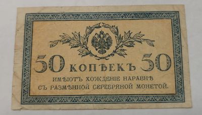 Лот: 16532011. Фото: 1. 50 копеек 1915, из обращения. Россия, СССР, страны СНГ